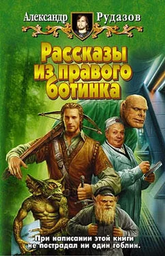 Александр Рудазов Рассказы из правого ботинка (сборник) обложка книги