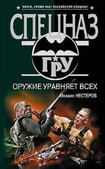 Михаил Нестеров - Оружие уравняет всех