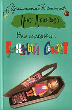 Люся Лютикова Наш маленький грязный секрет обложка книги