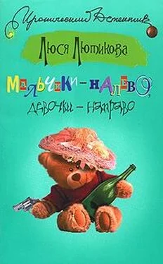 Люся Лютикова Мальчики – налево, девочки – направо обложка книги