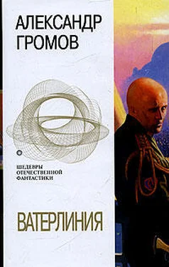 Александр Громов Ватерлиния (сборник) обложка книги