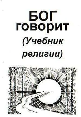 Владимир Антонов Бог говорит (Учебник религии) обложка книги