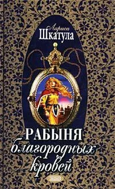 Лариса Шкатула Рабыня благородных кровей обложка книги