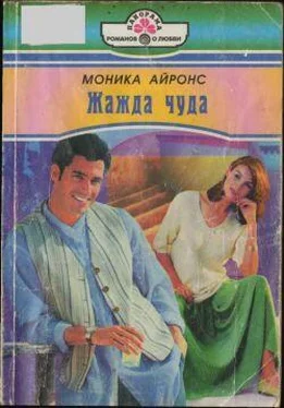 Моника Айронс Жажда чуда обложка книги