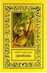 Роберт Хайнлайн - Двойник (другой перевод)