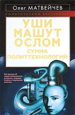 Олег Матвейчев Уши машут ослом. Сумма политтехнологий обложка книги