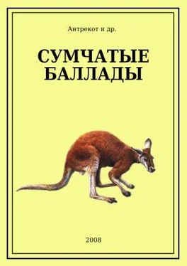 Antrekot Сумчатые баллады обложка книги