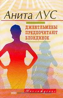 Анита Лус Но женятся джентльмены на брюнетках обложка книги