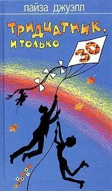 Лайза Джуэлл Тридцатник, и только обложка книги