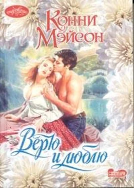 Конни Мейсон Верю и люблю обложка книги