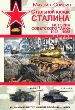 Михаил Свирин Стальной кулак Сталина. История советского танка 1943-1955 обложка книги