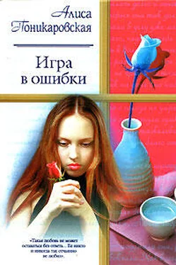 Алиса Поникаровская Игра в ошибки обложка книги