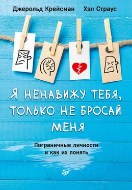 Хэл Страус Я ненавижу тебя, только не бросай меня. Пограничные личности и как их понять