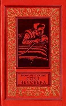 Николай Москвин След человека. Приключенческая повесть обложка книги