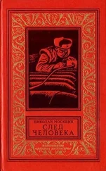 Николай Москвин - След человека. Приключенческая повесть