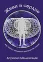 Друнвало Мельхиседек - Живи в сердце