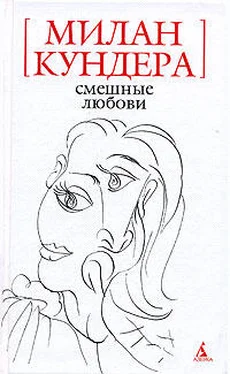 Милан Кундера Смешные любови (рассказы) обложка книги