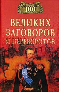 Игорь Мусский 100 великих заговоров и переворотов обложка книги