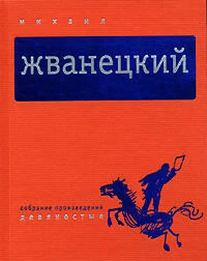 Михаил Жванецкий Собрание произведений в пяти томах. Том 4. Девяностые обложка книги