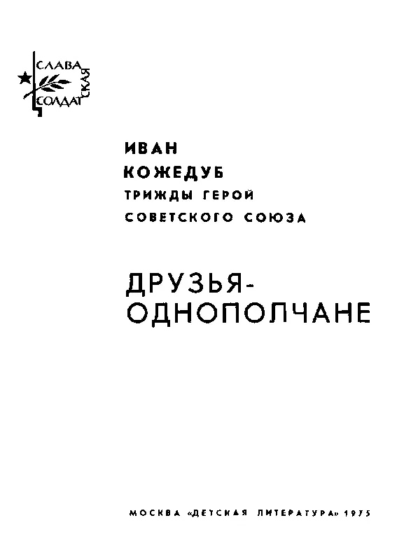 Иллюстрации　 Издательство Детская литература 1975 г В полку воздушных - фото 1