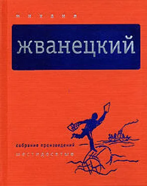 Михаил Жванецкий Собрание произведений в пяти томах. Том 1. Шестидесятые обложка книги