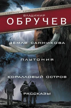 Владимир Обручев Земля Санникова. Плутония. Коралловый остров. Рассказы обложка книги