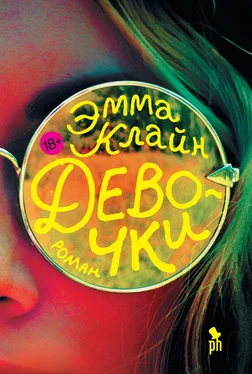 Эмма Клайн Девочки обложка книги