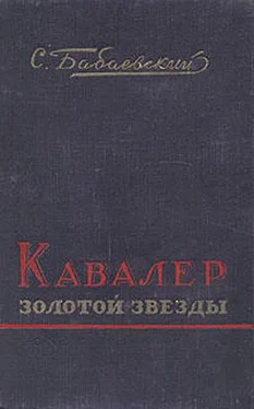 Семен Бабаевский Кавалер Золотой Звезды обложка книги