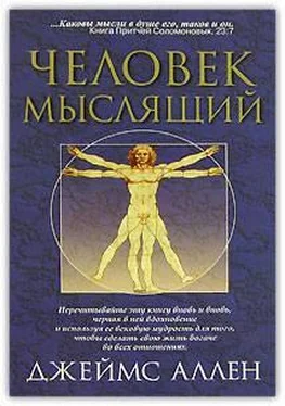 Джеймс Аллен Как человек мыслит (в переводе О. Е. Продан) обложка книги