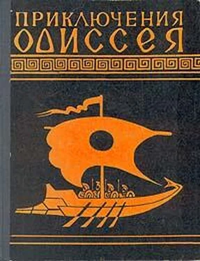 Гомер Приключения Одиссея (Пересказ для детей Н.А.Куна) обложка книги