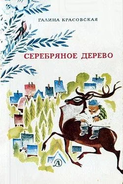 Галина Красовская Серебряное дерево (с иллюстрациями Н. Гольц) обложка книги