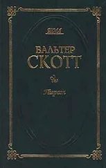 Вальтер Скотт - Пират
