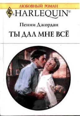 Пенни Джордан Ты дал мне все обложка книги