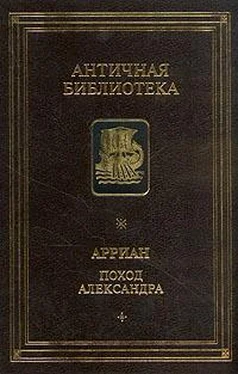 Квинт Эппий Флавий Арриан Поход Александра обложка книги