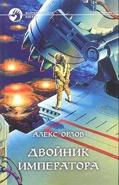 Алекс Орлов Двойник императора обложка книги