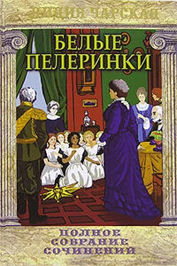 Лидия Чарская Белые пелеринки обложка книги