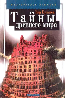 Кир Булычев Тайны древнего мира обложка книги