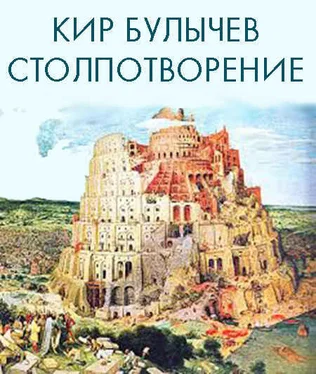 Кир Булычев Столпотворение обложка книги
