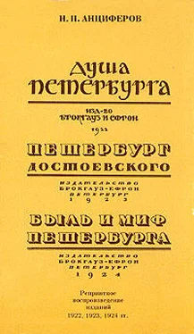 Николай Анциферов Быль и миф Петербурга обложка книги