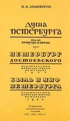 Николай Анциферов - Быль и миф Петербурга