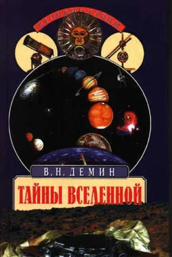 Валерий Демин Тайны Вселенной обложка книги