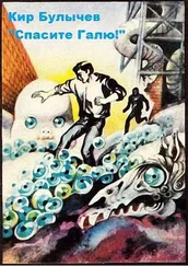 Кир Булычев - Спасите Галю! [с иллюстрациями]