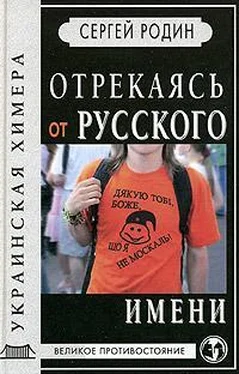 Сергей Родин Отрекаясь от русского имени обложка книги