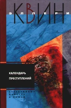 Эллери Квин Календарь преступлений обложка книги