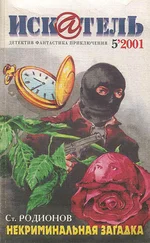 Захар Дичаров - Искатель. 2001. Выпуск №5