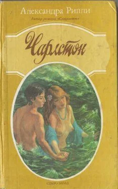 Александра Риплей Чарлстон обложка книги