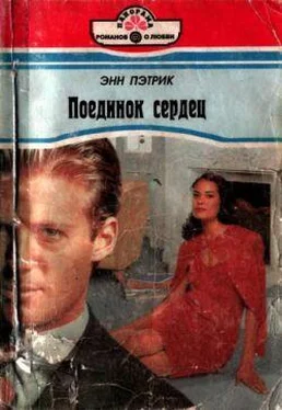 Энн Пэтрик Поединок сердец обложка книги