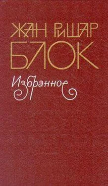 Жан-Ришар Блок … и компания обложка книги