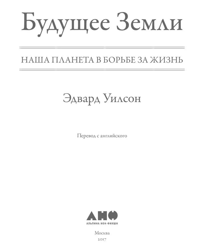 Переводчик Сергей Чернин Научный редактор Елена Ванисова канд биол наук - фото 1