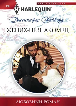 Дженнифер Хейворд Жених-незнакомец обложка книги